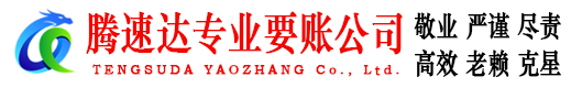 万载腾速达收债公司